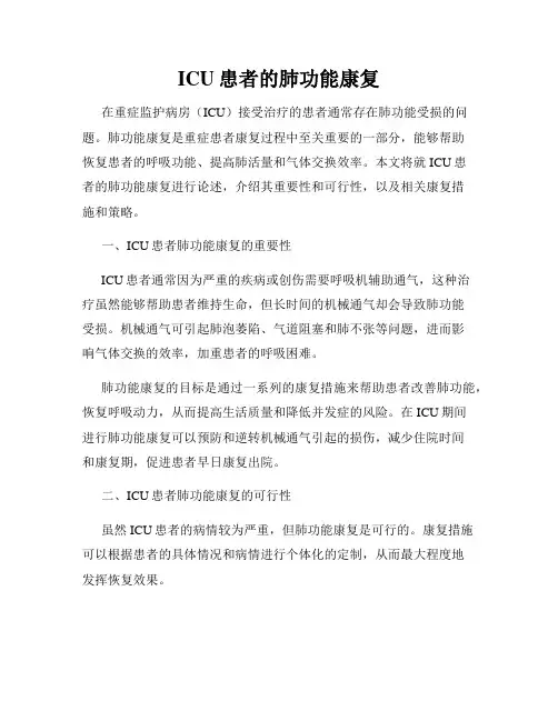 ICU患者的肺功能康复