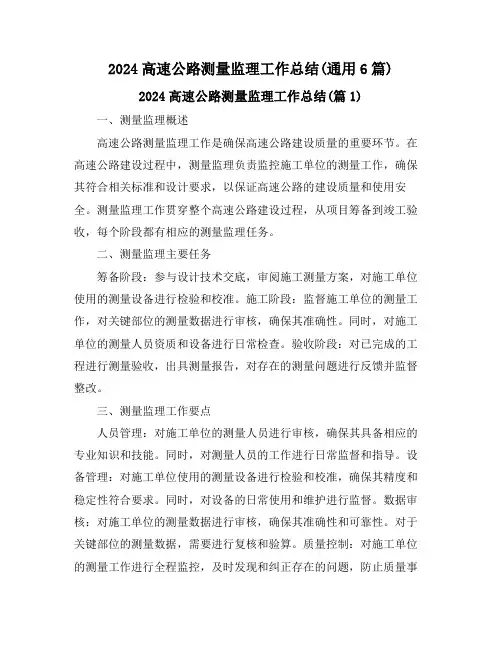 2024高速公路测量监理工作总结(通用6篇)