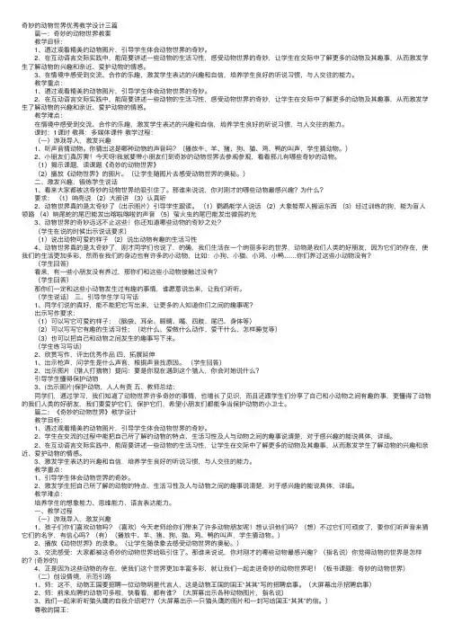奇妙的动物世界优秀教学设计三篇