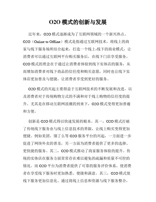O2O模式的创新与发展