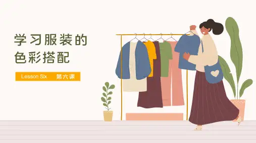 第六课学习服装的色彩搭配课件人美版初中美术七年级下册