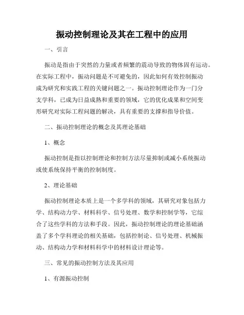 振动控制理论及其在工程中的应用