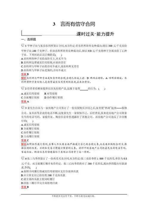 2020-2021学年政治人教版选修5同步训练：专题三 3 言而有信守合同