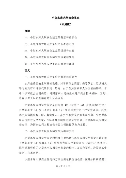 小型水库大坝安全鉴定