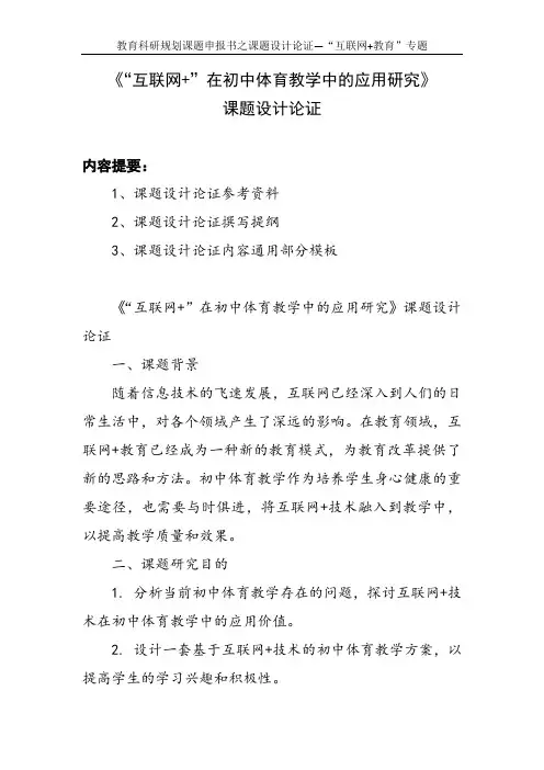 教育科研规划课题申报书范例：《“互联网+”在初中体育教学中的应用研究》课题设计论证
