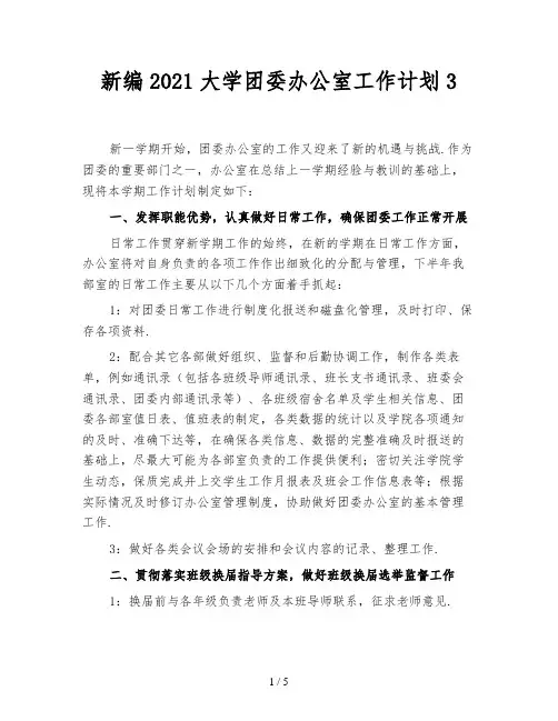 新编2021大学团委办公室工作计划3