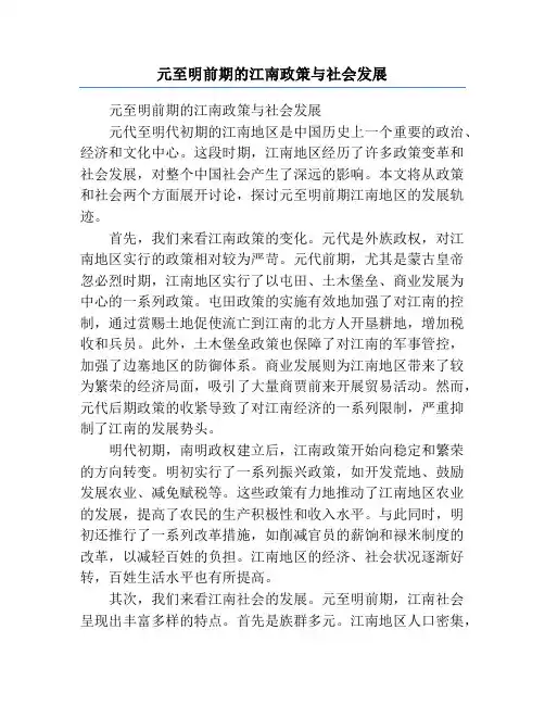 元至明前期的江南政策与社会发展