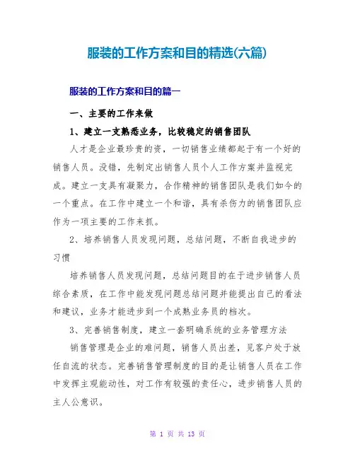 服装的工作计划和目标(六篇)