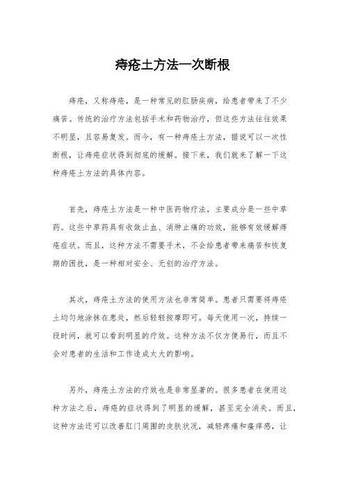 痔疮土方法一次断根