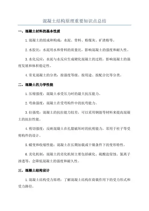 混凝土结构原理重要知识点总结
