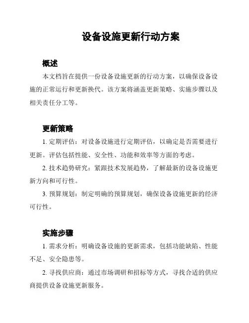 设备设施更新行动方案