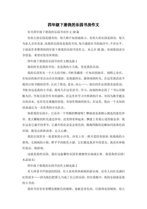 四年级下册我的乐园书房作文