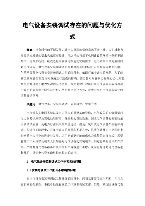 电气设备安装调试存在的问题与优化方式