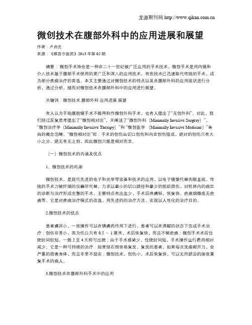 微创技术在腹部外科中的应用进展和展望