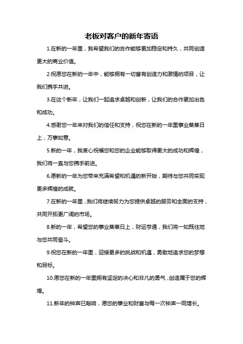 老板对客户的新年寄语