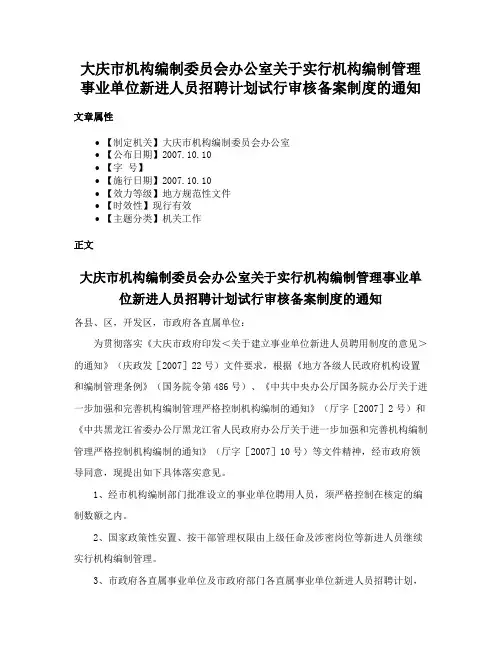 大庆市机构编制委员会办公室关于实行机构编制管理事业单位新进人员招聘计划试行审核备案制度的通知
