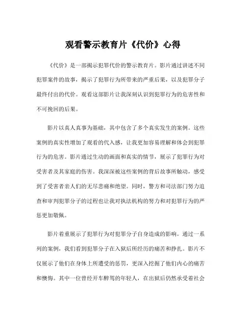 观看警示教育片《代价》心得