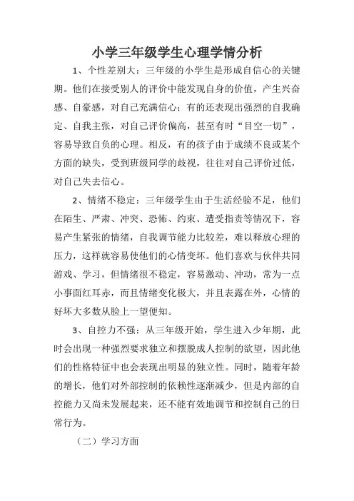小学三年级学生心理学情分析