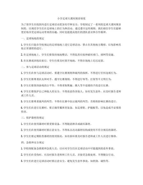 小学足球大课间规章制度