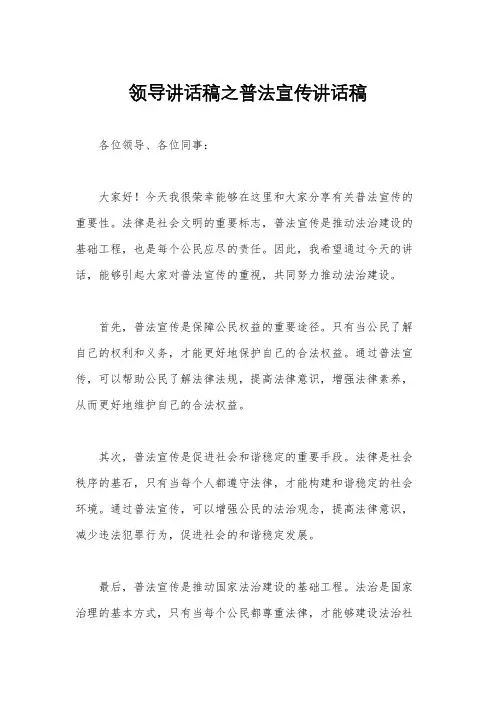 领导讲话稿之普法宣传讲话稿