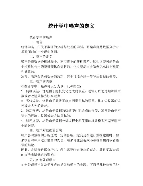 统计学中噪声的定义