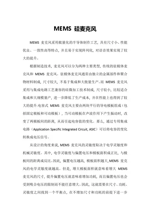 MEMS电容式硅麦克风