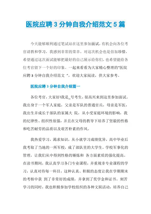 医院应聘3分钟自我介绍范文5篇