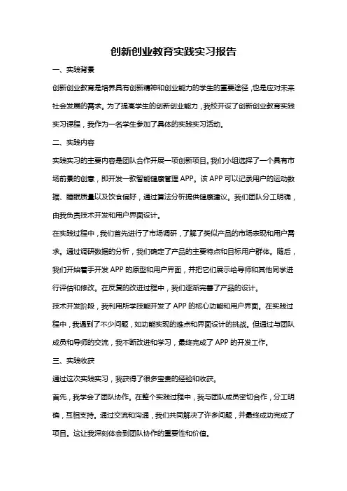 创新创业教育实践实习报告