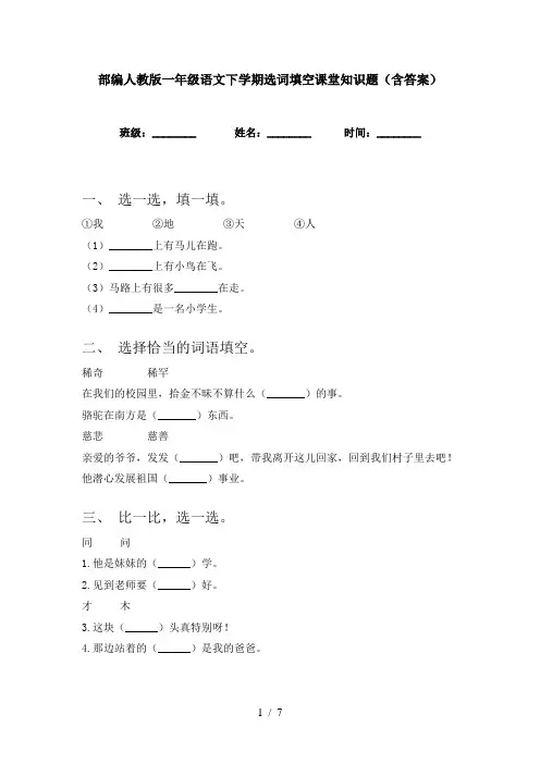 部编人教版一年级语文下学期选词填空课堂知识题(含答案)