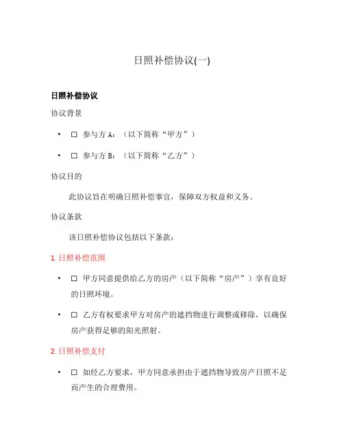 日照补偿协议(一)