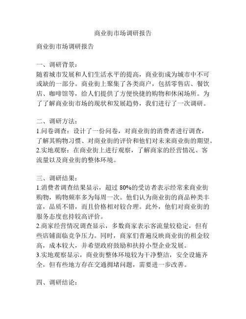 商业街市场调研报告