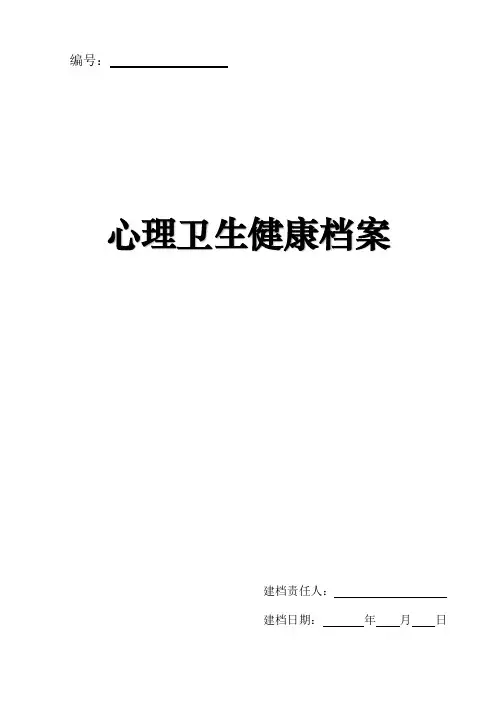 心理卫生健康档案模板