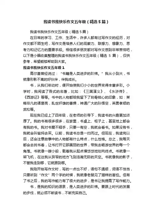 我读书我快乐作文五年级（精选5篇）