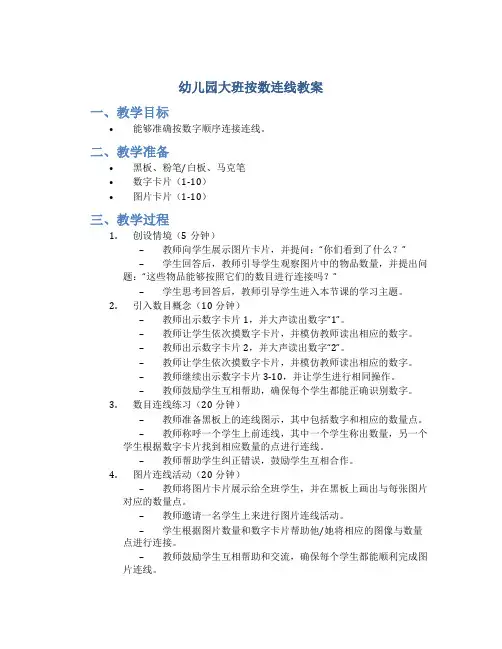 幼儿园大班按数连线教案