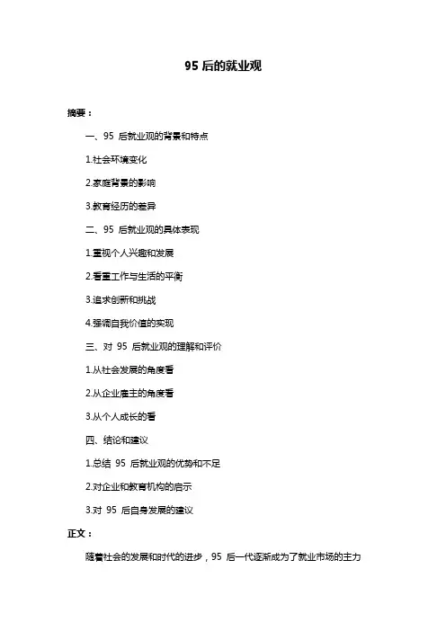 95后的就业观