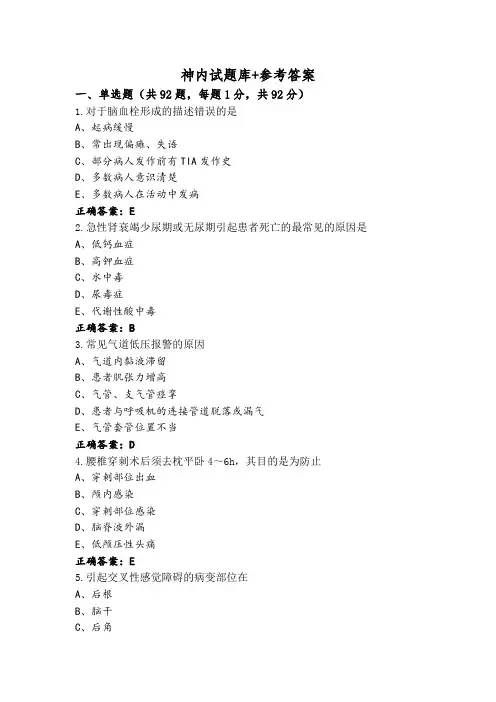 神内试题库+参考答案