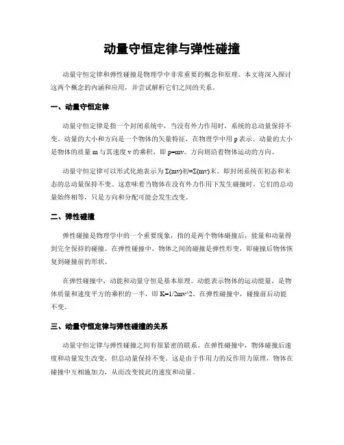 动量守恒定律与弹性碰撞