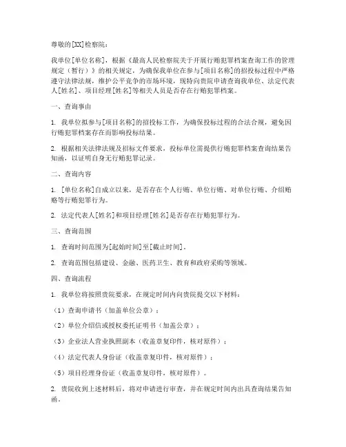 行贿档案查询申请书