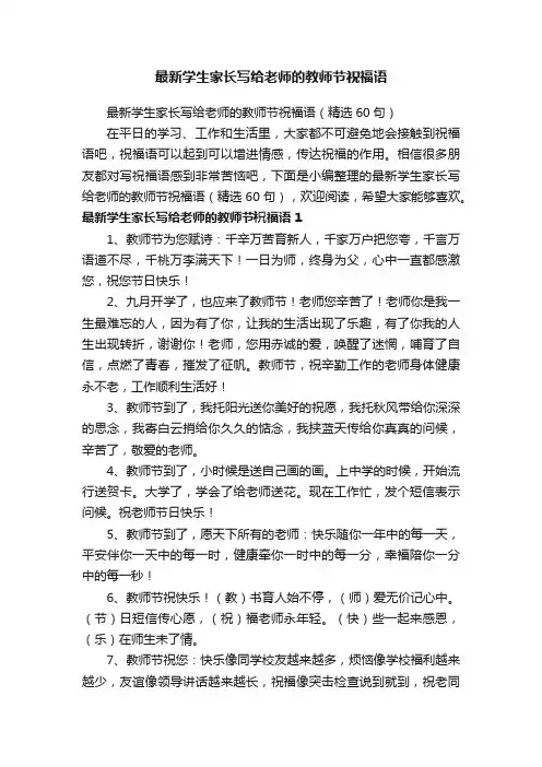 最新学生家长写给老师的教师节祝福语