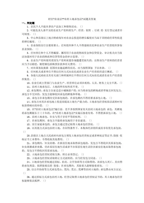 村官《农业法》《农村土地承包法》试题及答案