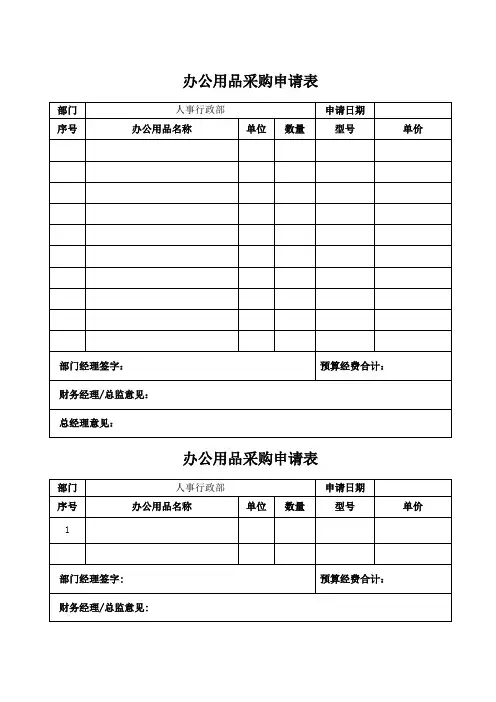办公用品采购申请表