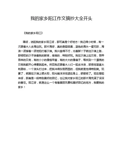 我的家乡阳江摘抄大全开头的优秀作文