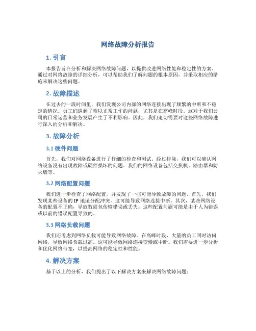网络故障分析报告