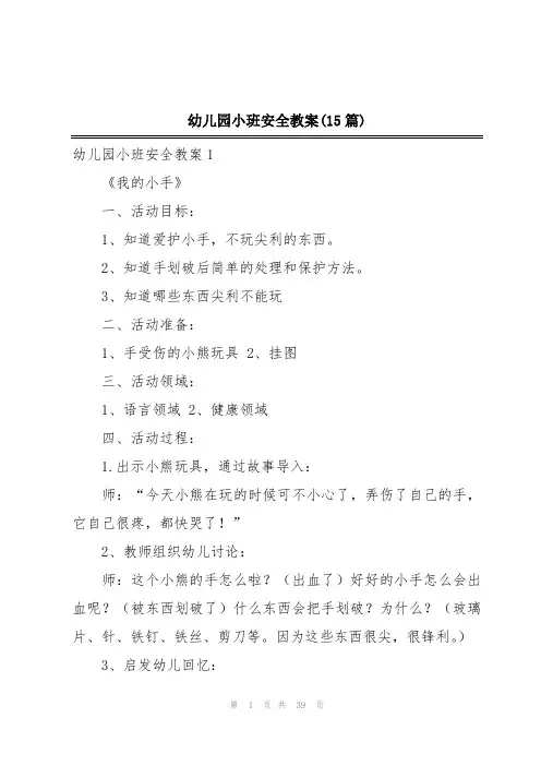 幼儿园小班安全教案(15篇)