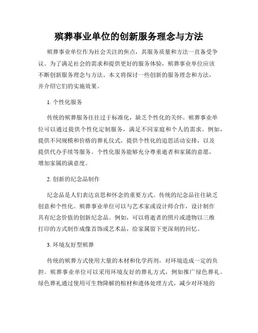 殡葬事业单位的创新服务理念与方法