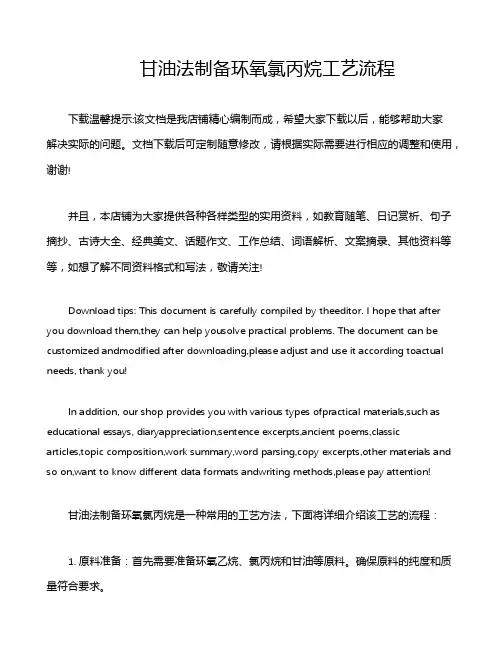 甘油法制备环氧氯丙烷工艺流程