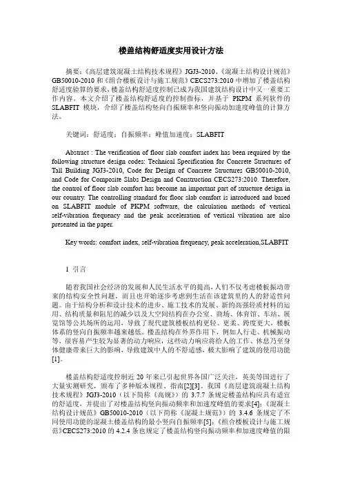 楼盖结构舒适度实用设计方法