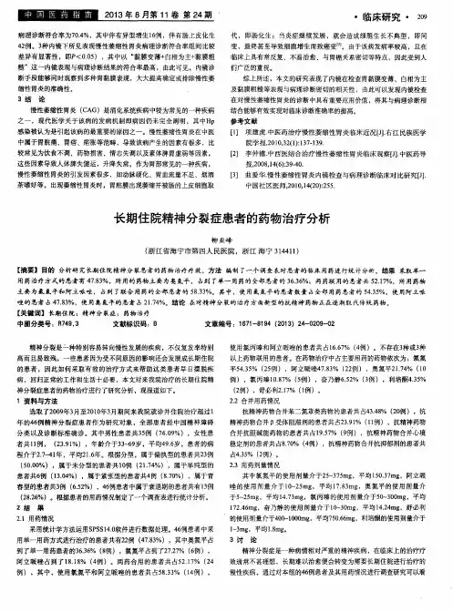 长期住院精神分裂症患者的药物治疗分析