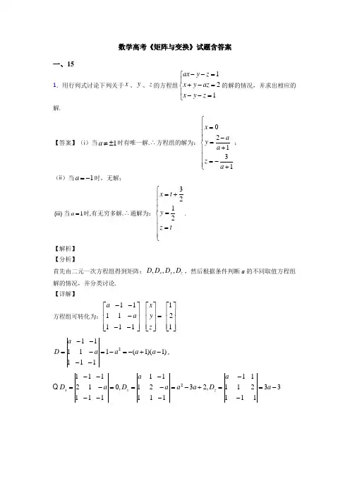 高考数学压轴专题2020-2021备战高考《矩阵与变换》知识点总复习附答案