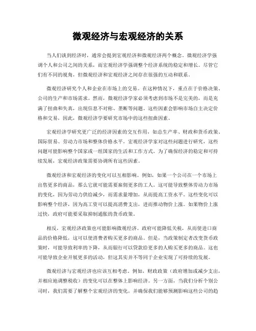 微观经济与宏观经济的关系